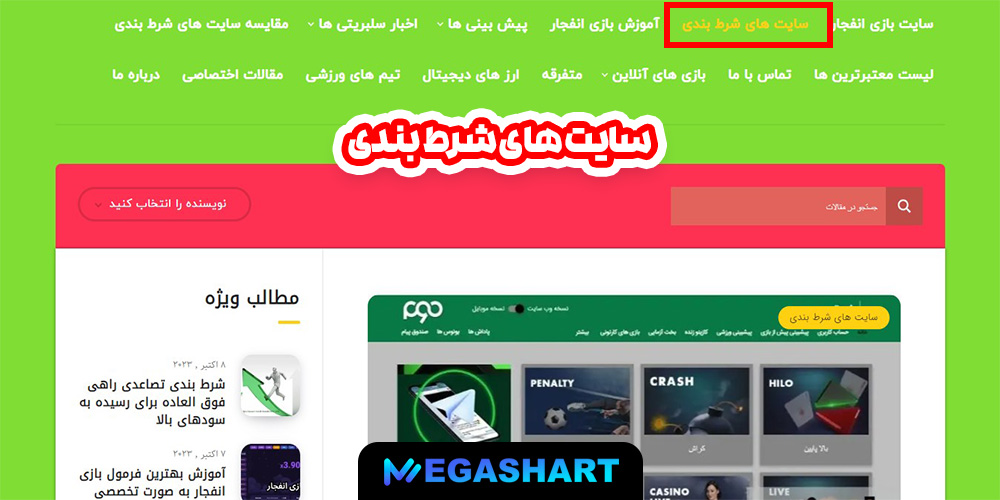 سایت های شرط بندی - مگاشرط سایت های شرط بندی