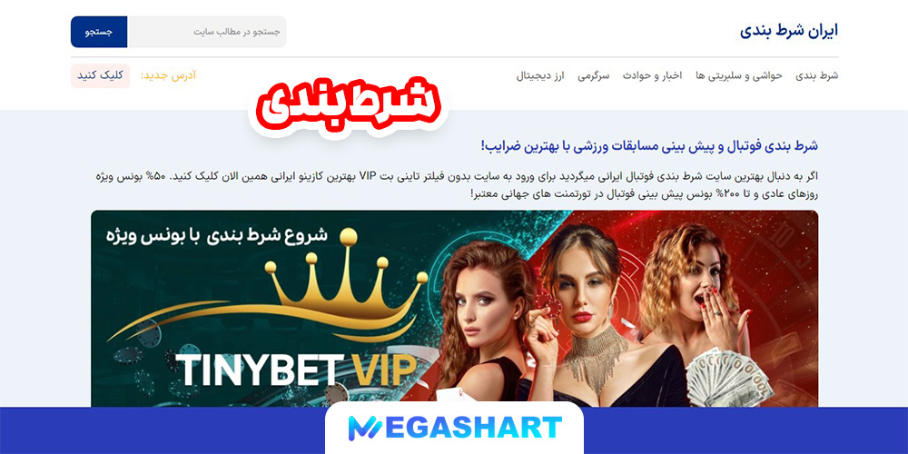 شرط بندی - مگاشرط شرط بندی