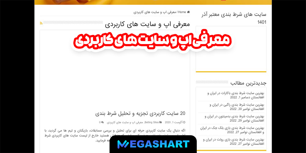 معرفی اپ و سایت های کاربردی - مگاشرط معرفی اپ و سایت های کاربردی