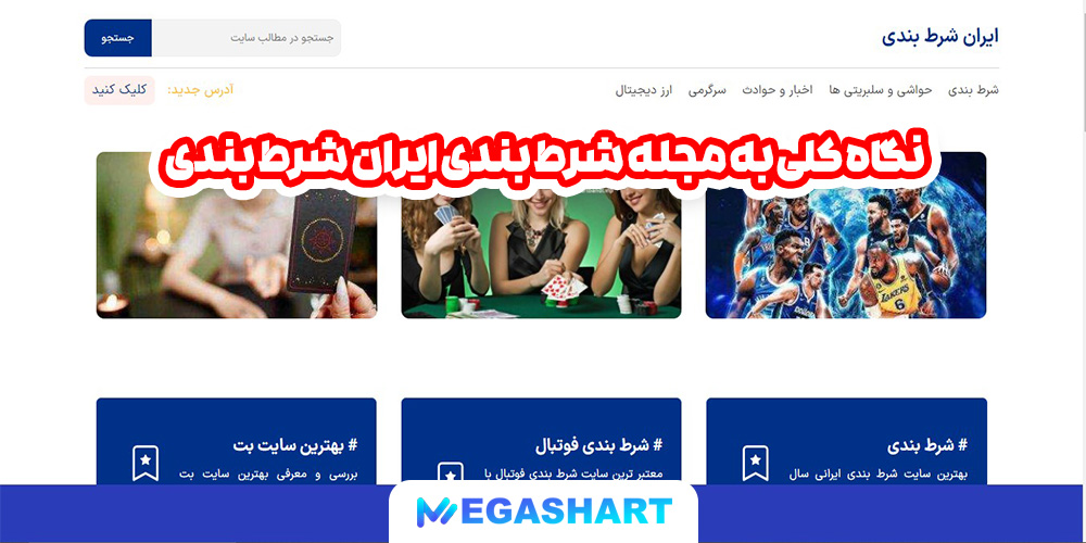 نگاه کلی به مجله شرط بندی ایران شرط بندی - مگاشرط نگاه کلی به مجله شرط بندی ایران شرط بندی