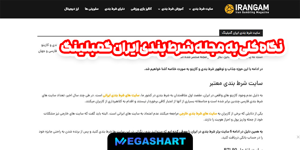 نگاه کلی به مجله شرط بندی ایران گمبلینگ - مگاشرط نگاه کلی به مجله شرط بندی ایران گمبلینگ