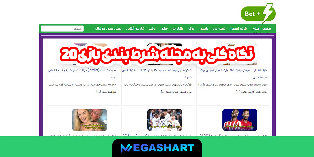 نگاه کلی به مجله شرط بندی بازی 20 - مگاشرط نگاه کلی به مجله شرط بندی بازی 20