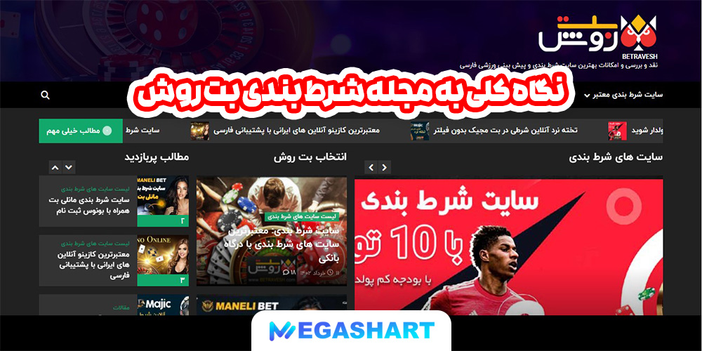 نگاه کلی به مجله شرط بندی بت روش - مگاشرط نگاه کلی به مجله شرط بندی بت روش