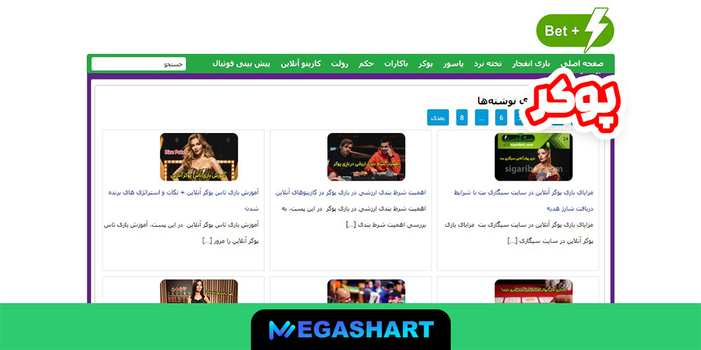 پوکر - مگاشرط پوکر