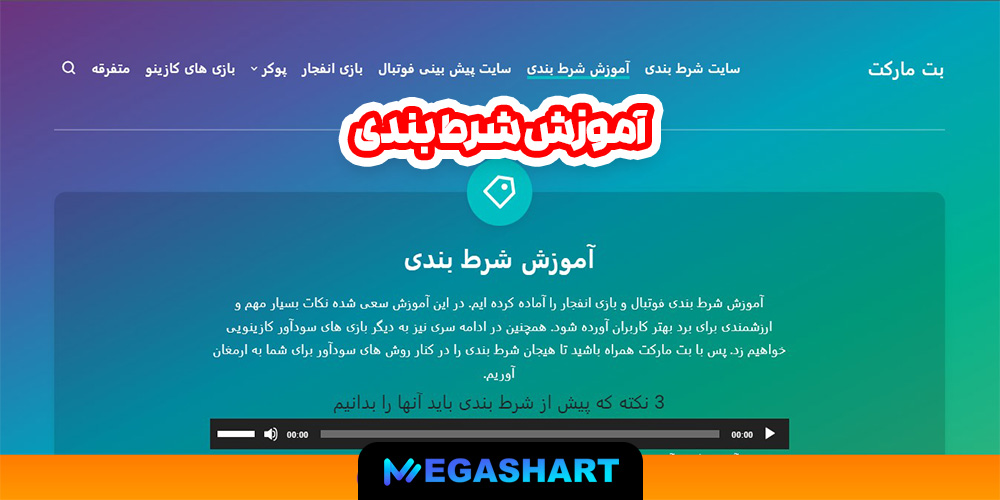 آموزش شرط بندی - مگاشرط آموزش شرط بندی