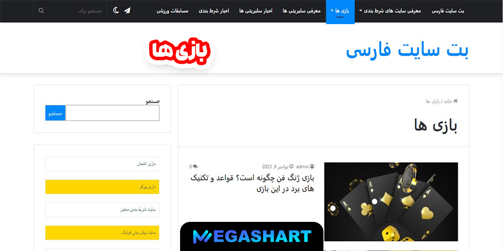 بازی ها - مگاشرط بازی ها