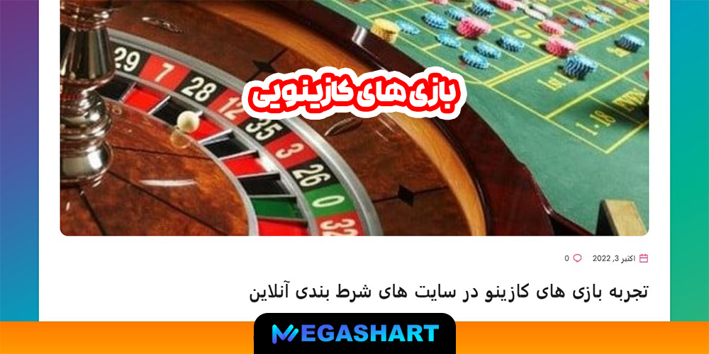 بازی های کازینویی - مگاشرط بازی های کازینویی