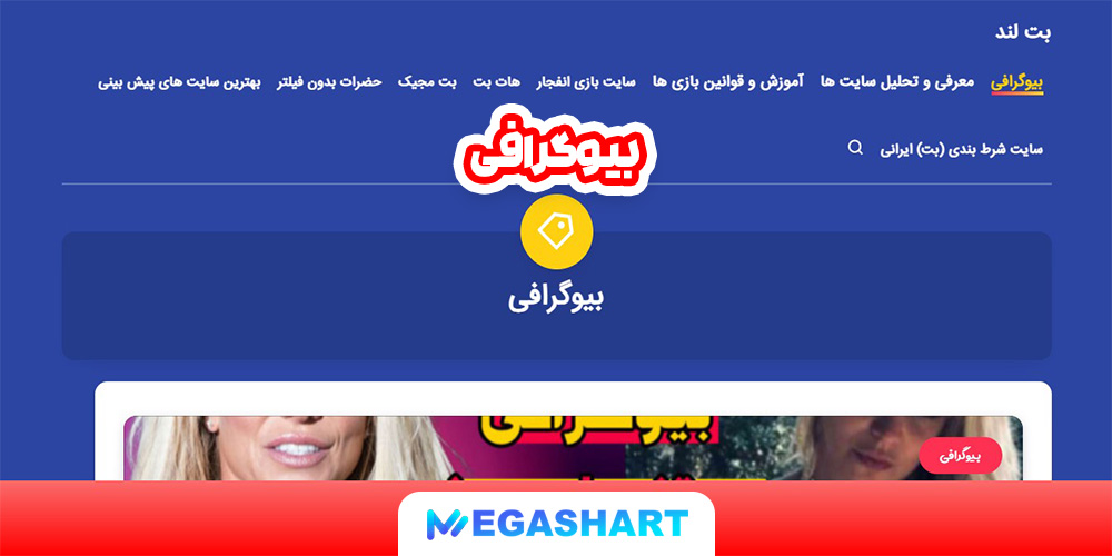 بیوگرافی - مگاشرط بیوگرافی