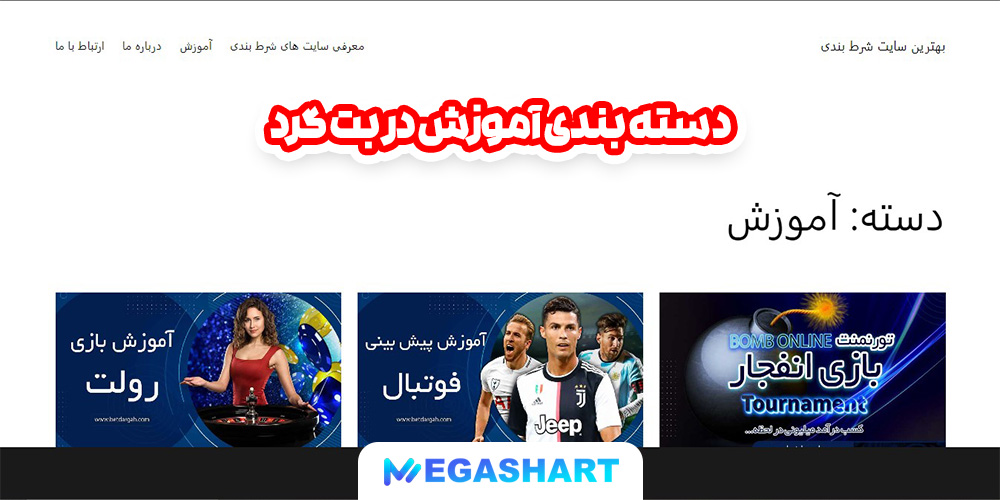 دسته بندی آموزش در بت گرد - مگاشرط دسته بندی آموزش در بت گرد