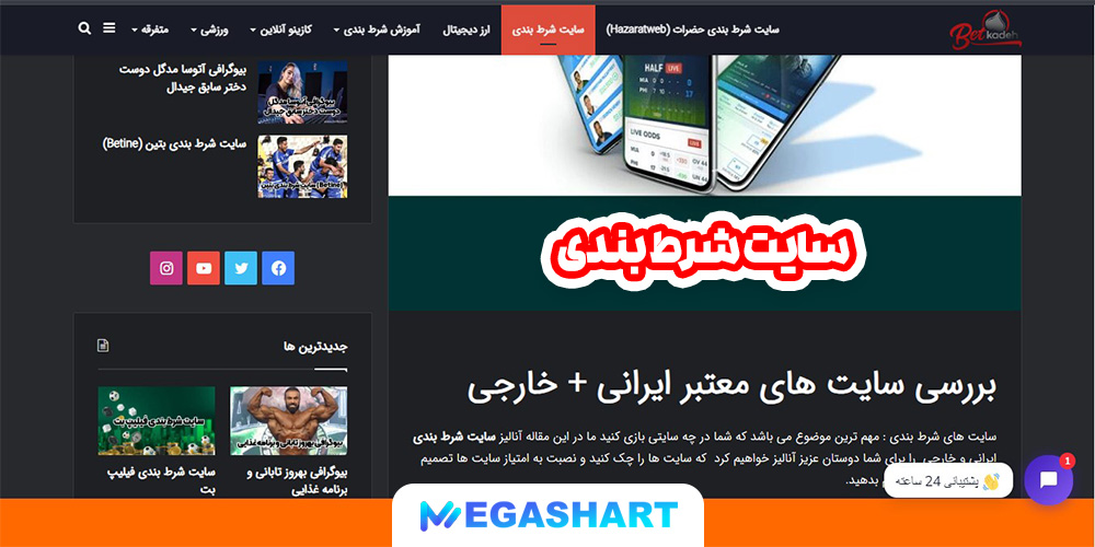 سایت شرط بندی - مگاشرط سایت شرط بندی