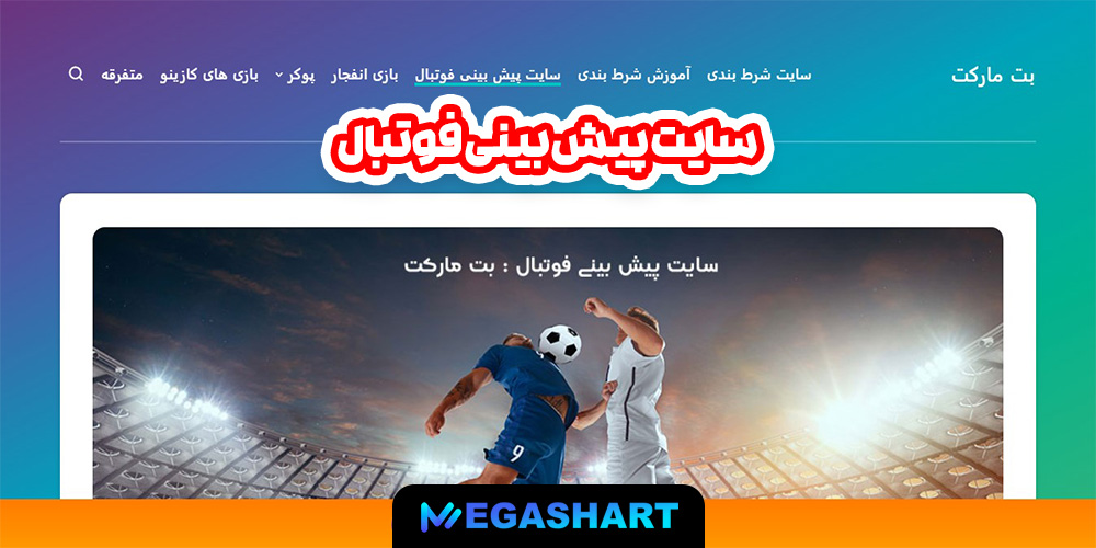 سایت پیش بینی فوتبال - مگاشرط سایت پیش بینی فوتبال