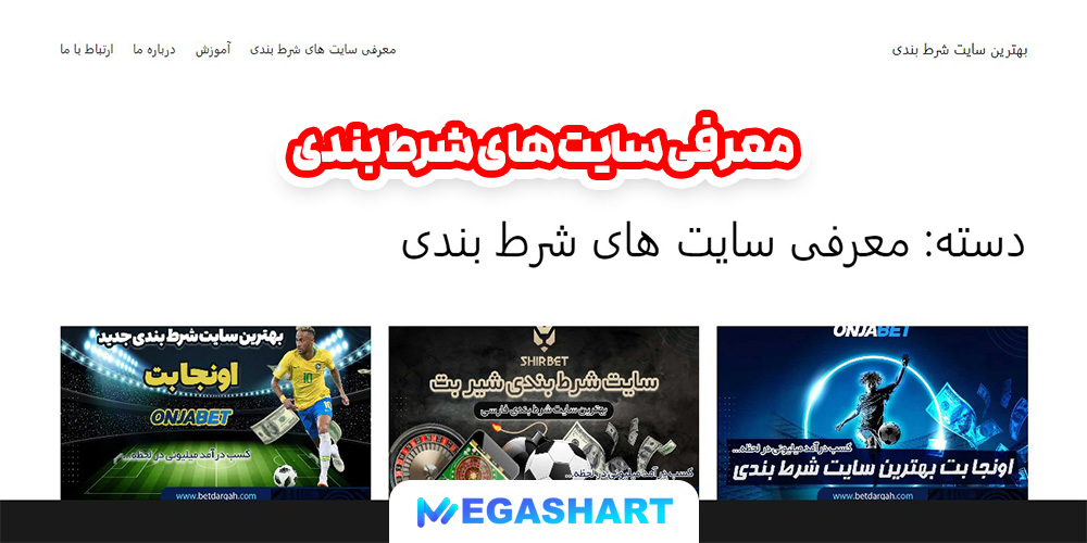 معرفی سایت های شرط بندی - مگاشرط معرفی سایت های شرط بندی