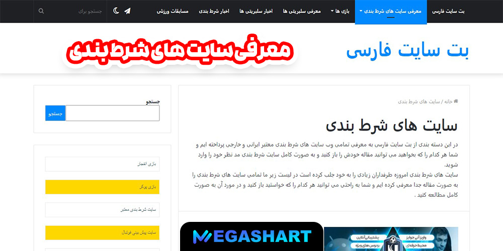 معرفی سایت های شرط بندی - مگاشرط معرفی سایت های شرط بندی
