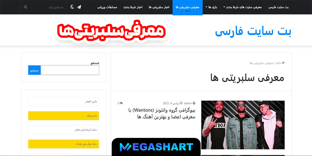 معرفی سلبریتی ها - مگاشرط معرفی سلبریتی ها