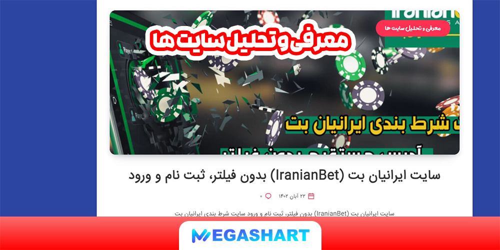 معرفی و تحلیل سایت ها - مگاشرط معرفی و تحلیل سایت ها