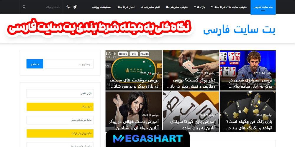 نگاه کلی به مجله شرط بندی بت سایت فارسی - مگاشرط نگاه کلی به مجله شرط بندی بت سایت فارسی