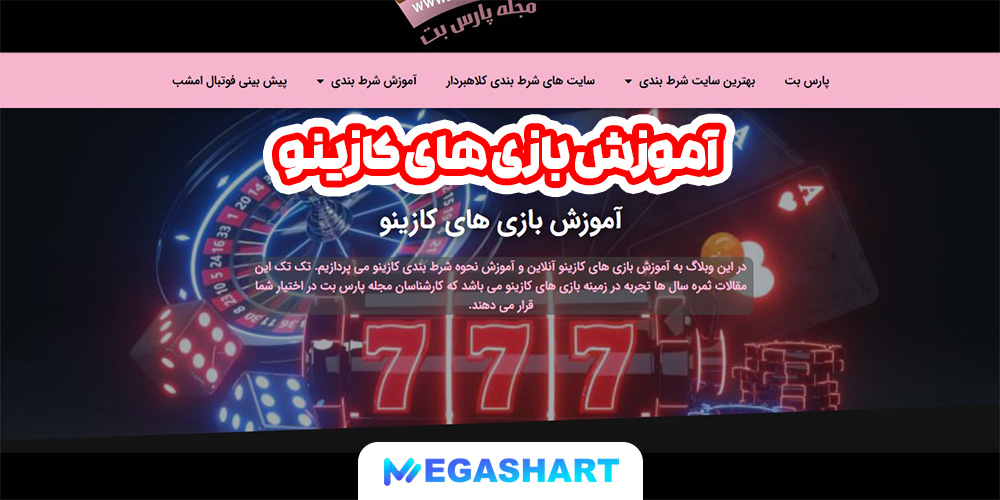 آموزش بازی های کازینو - مگاشرط آموزش بازی های کازینو