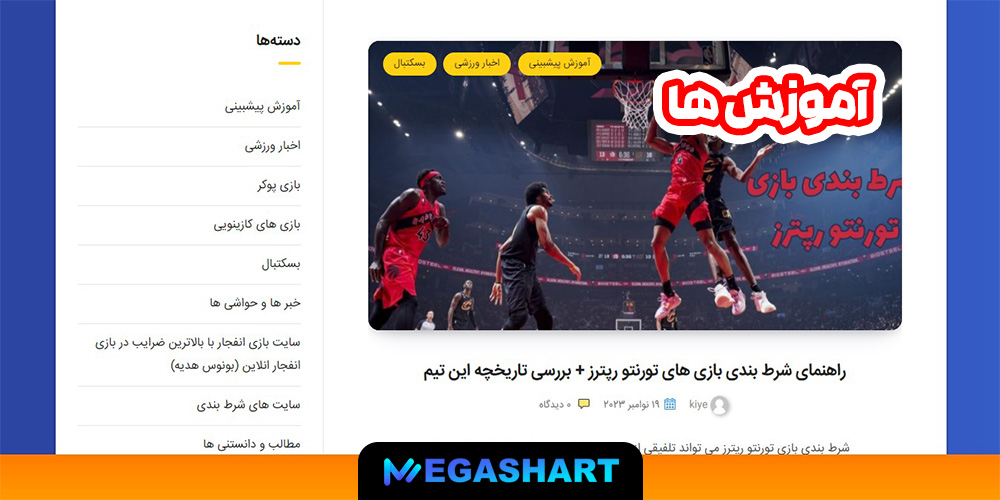 آموزش ها - مگاشرط آموزش ها