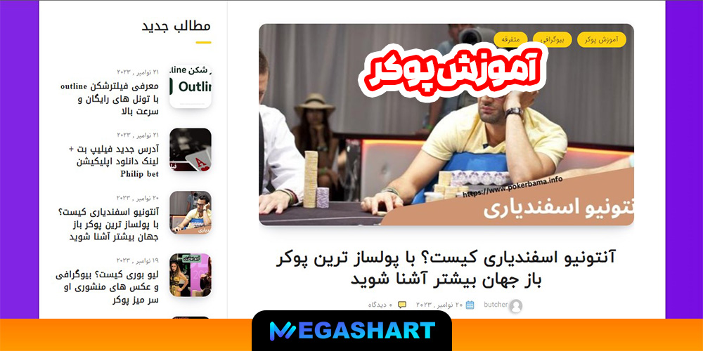 آموزش پوکر - مگاشرط آموزش پوکر