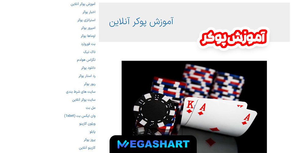 آموزش پوکر - مگاشرط آموزش پوکر