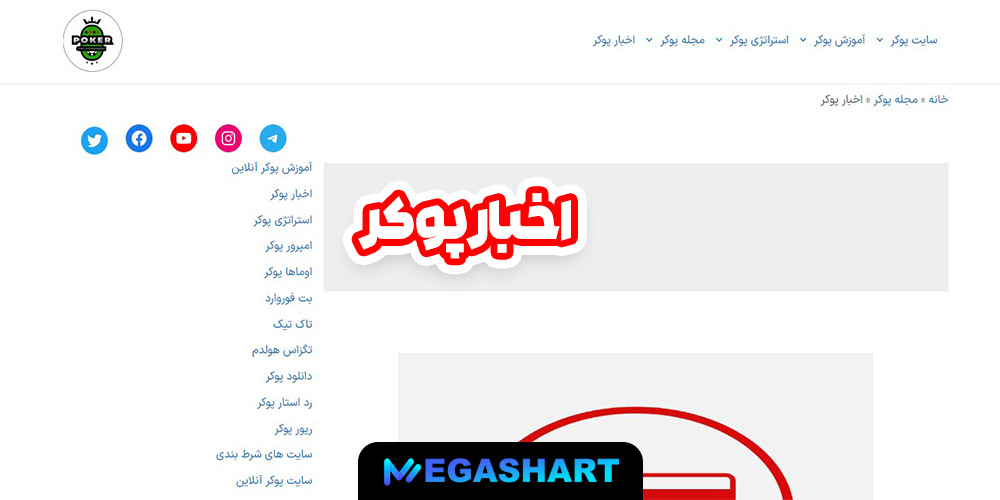 اخبار پوکر - مگاشرط اخبار پوکر