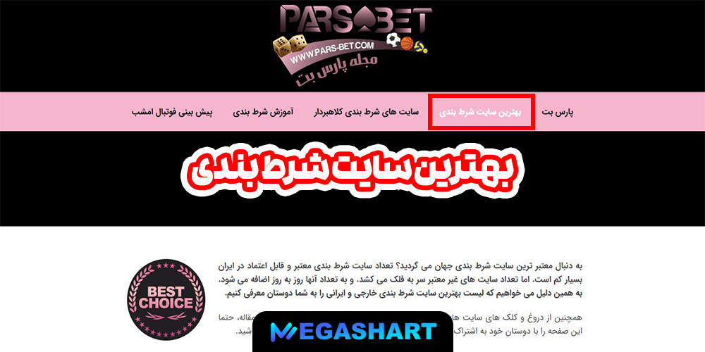 بهترین سایت شرط بندی - مگاشرط بهترین سایت شرط بندی