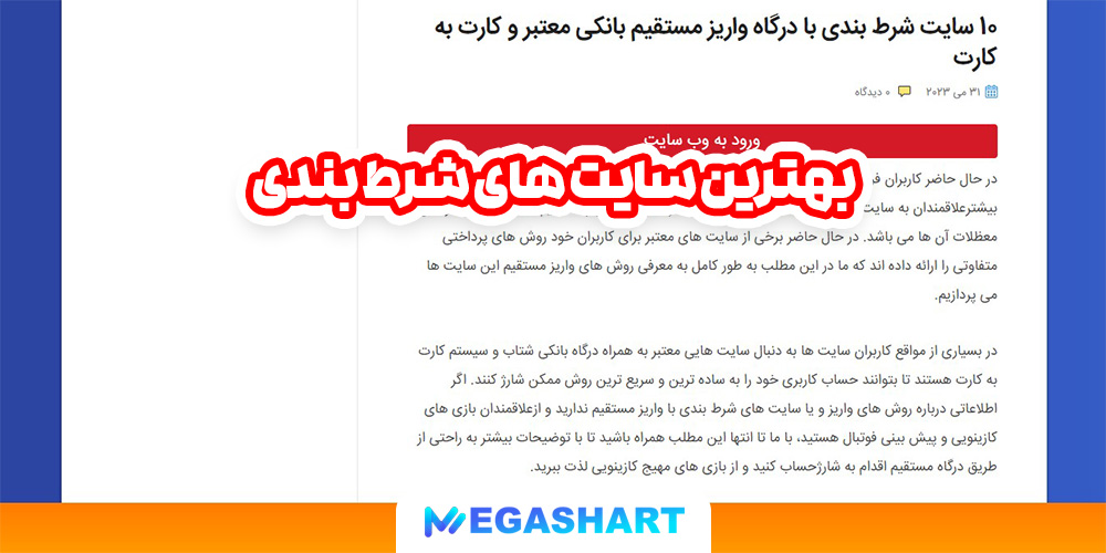بهترین سایت های شرط بندی - مگاشرط بهترین سایت های شرط بندی