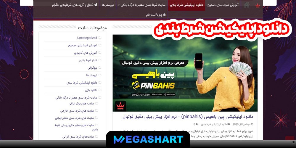 دانلود اپلیکیشن شرط بندی - مگاشرط دانلود اپلیکیشن شرط بندی