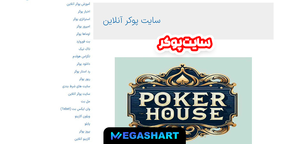 سایت پوکر - مگاشرط سایت پوکر