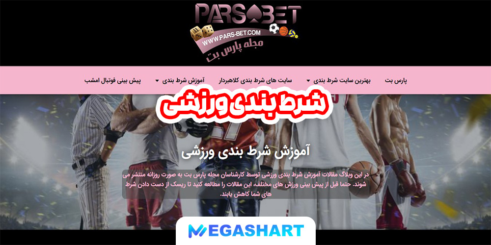 شرط بندی ورزشی - مگاشرط شرط بندی ورزشی