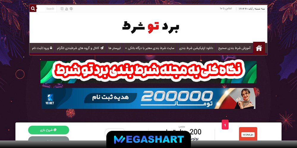 نگاه کلی به مجله شرط بندی برد تو شرط - مگاشرط نگاه کلی به مجله شرط بندی برد تو شرط