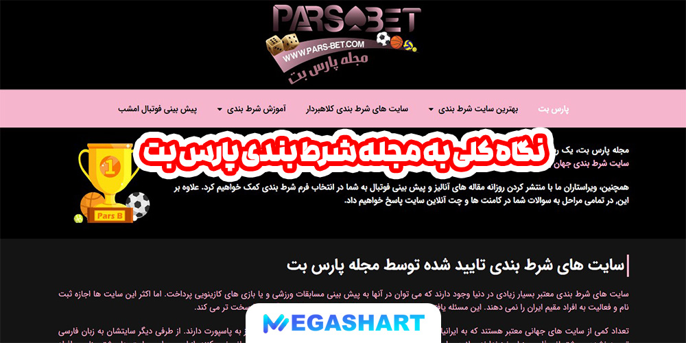 نگاه کلی به مجله شرط بندی پارس بت - مگاشرط نگاه کلی به مجله شرط بندی پارس بت