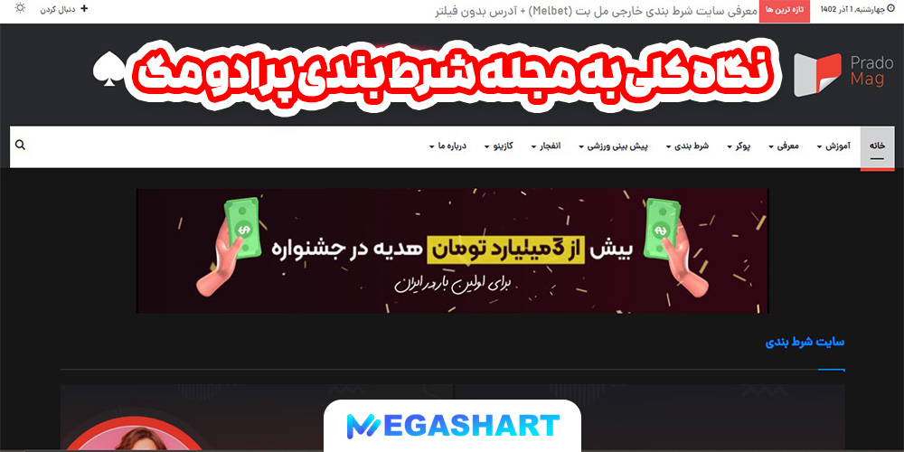 نگاه کلی به مجله شرط بندی پرادو مگ - مگاشرط نگاه کلی به مجله شرط بندی پرادو مگ