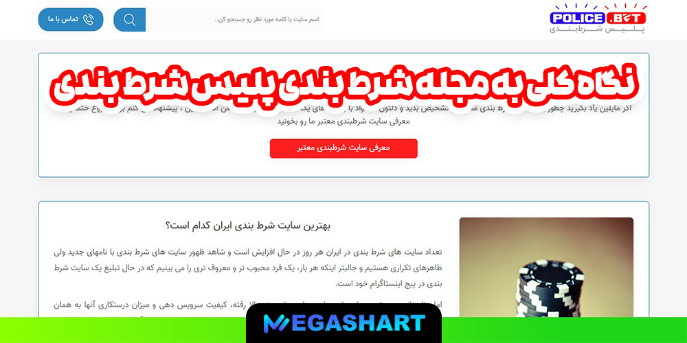 نگاه کلی به مجله شرط بندی پلیس شرط بندی - مگاشرط نگاه کلی به مجله شرط بندی پلیس شرط بندی