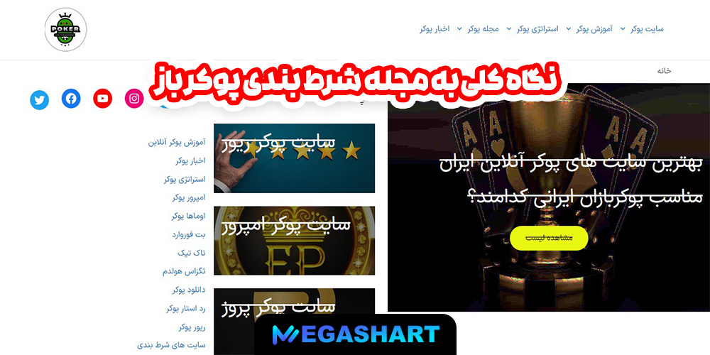 نگاه کلی به مجله شرط بندی پوکر باز - مگاشرط نگاه کلی به مجله شرط بندی پوکر باز