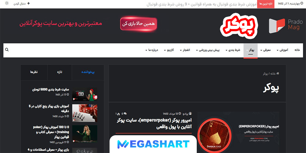 پوکر - مگاشرط پوکر