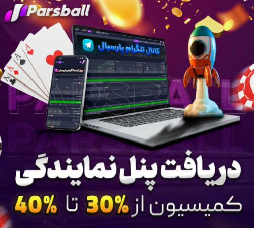 آدرس سایت شرط بندی پارس بال