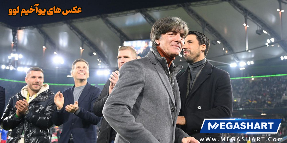 عکس های یوآخیم لوو عکس های یوآخیم لوو - مگاشرط