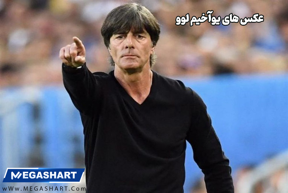 عکس های یوآخیم لوو - مگاشرط عکس های یوآخیم لوو