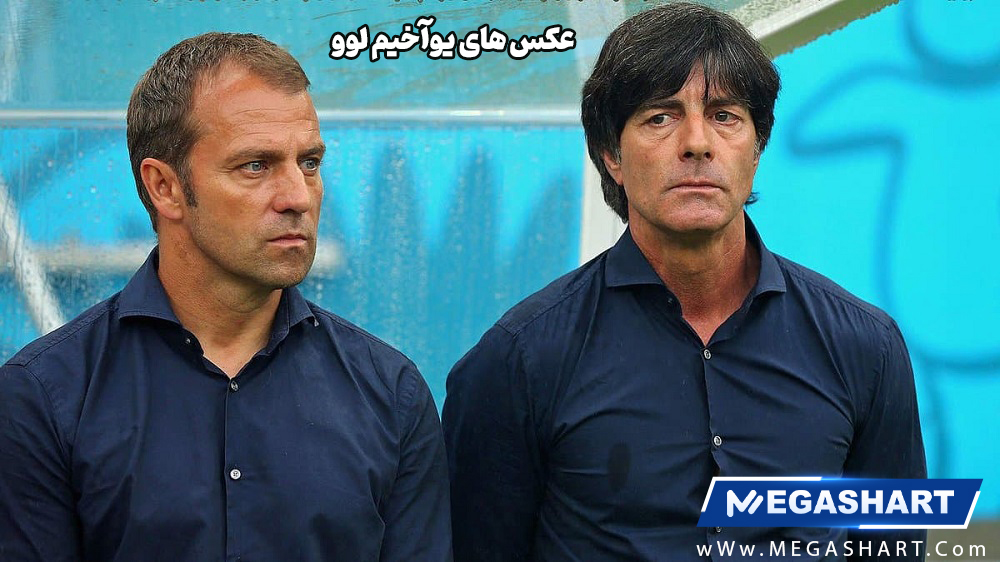 عکس های یوآخیم لوو - مگاشرط عکس های یوآخیم لوو