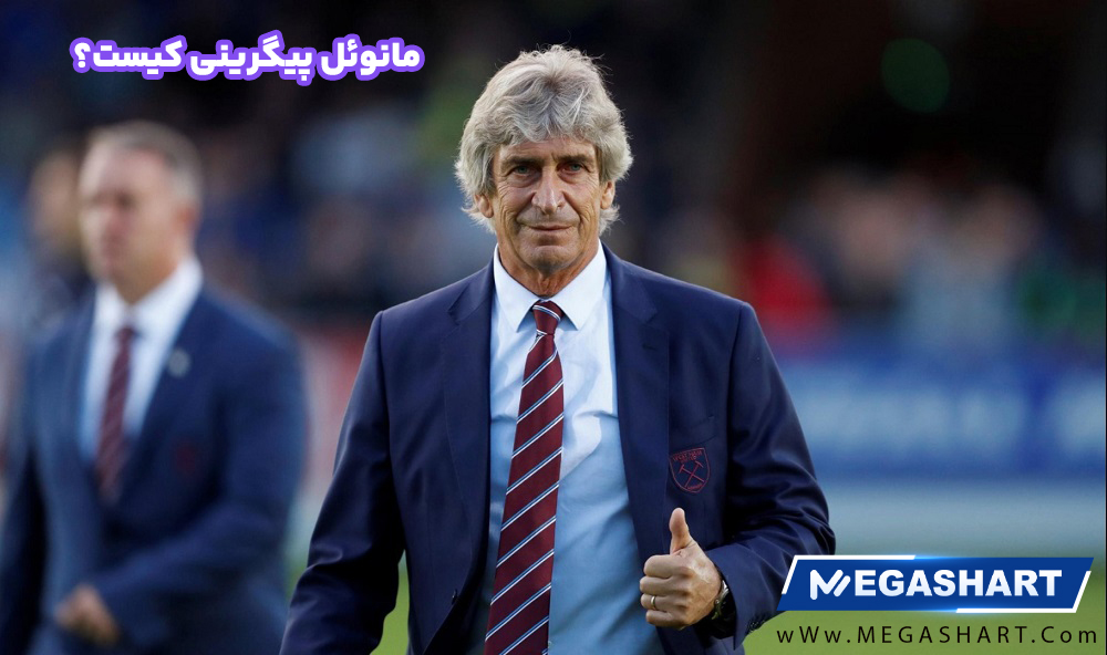 مانوئل پیگرینی کیست؟ - مگاشرط مانوئل پیگرینی کیست؟