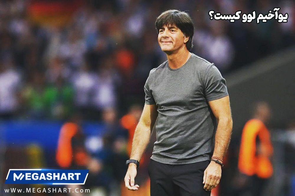 یوآخیم لوو کیست ؟ - مگاشرط یوآخیم لوو کیست ؟