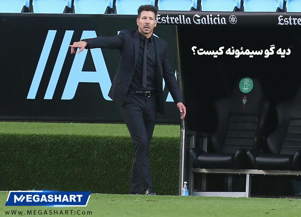 دیه گو سیمئونه کیست؟ - مگاشرط دیه گو سیمئونه کیست؟