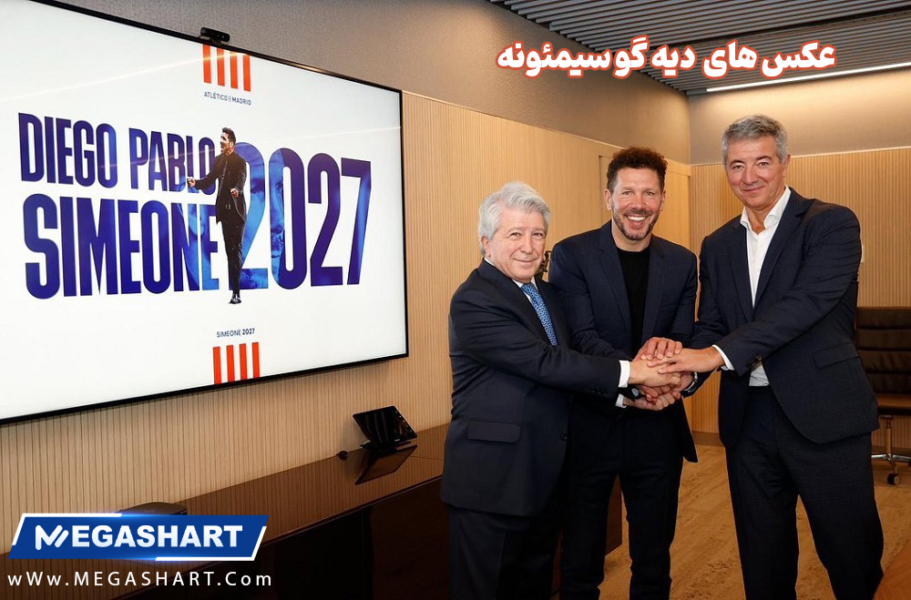 عکس های دیه گو سیمئونه 