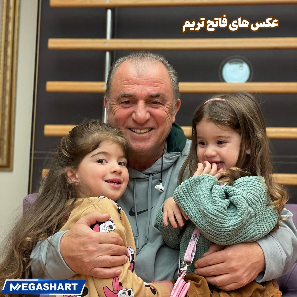 عکس های فاتح تریم - مگاشرط عکس های فاتح تریم