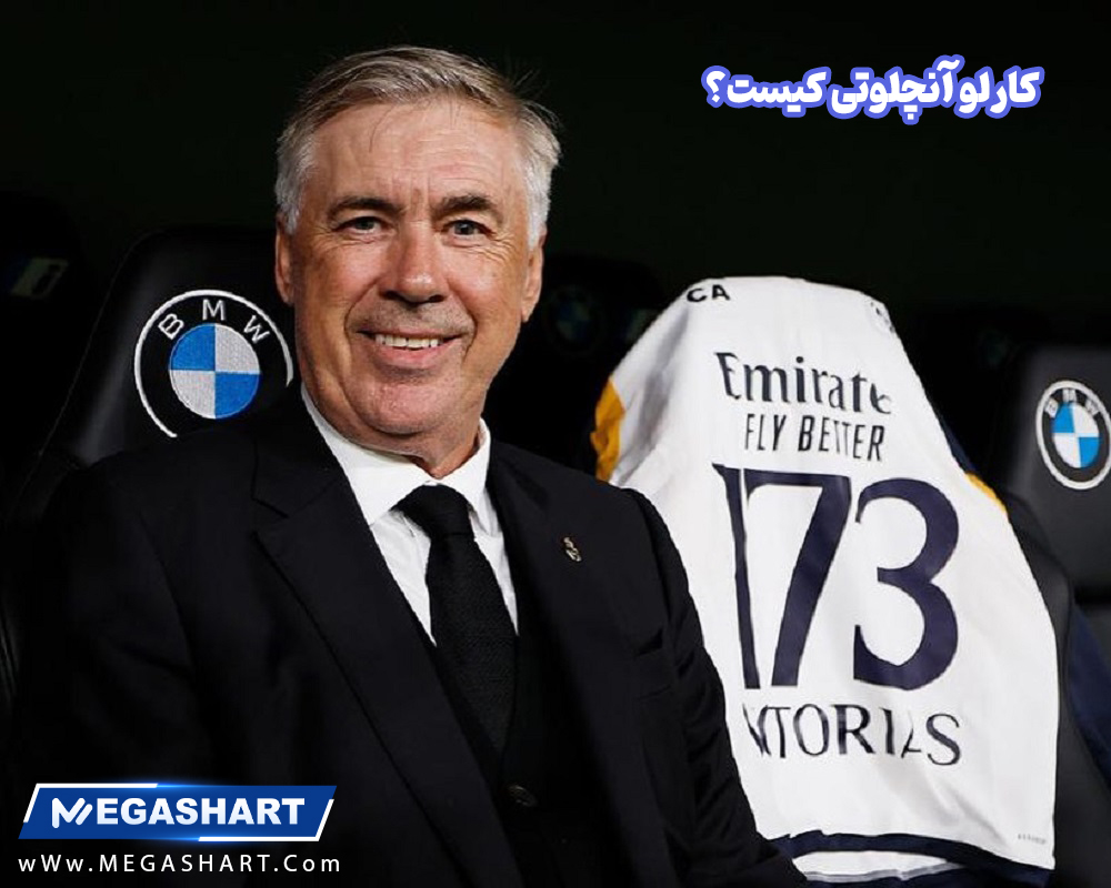 کارلو آنچلوتی کیست ؟