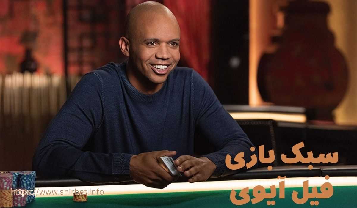 نوع بازی پوکر ترجیحی Phil Ivey چیست؟