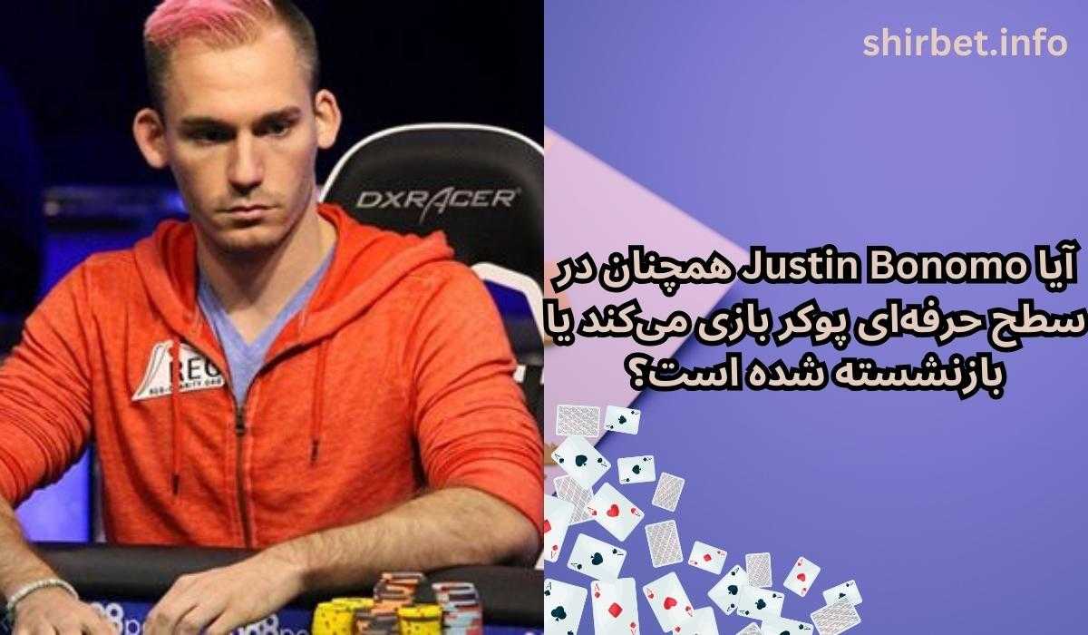 آیا Justin Bonomo همچنان در سطح حرفه‌ای پوکر بازی می‌کند یا بازنشسته شده است؟