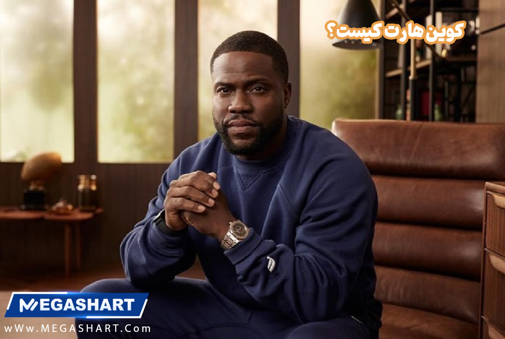 کوین هارت کیست؟ - مگاشرط کوین هارت کیست؟