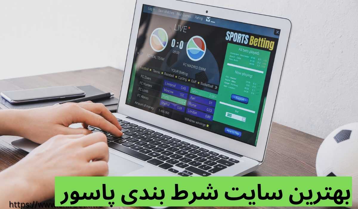 بهترین سایت شرط بندی پاسور